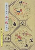 日本文様図集 半襟・文様篇 (京都書院アーツコレクション)