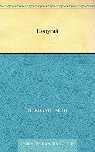 Попугай (Russian Edition)