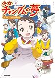 少女チャングムの夢　オフィシャル・ガイド