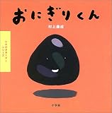 おにぎりくん (いただきまーす!シリーズ)