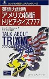 英語力診断アメリカ横断トリビア・クイズ777 (ロングマン英語ハンドブックシリーズ)