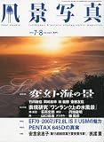 風景写真 2010年 07月号 [雑誌]