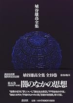 埴谷雄高全集〈5〉闇のなかの思想