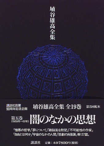 Cover image : 闇のなかの思想 1959～62 (埴谷雄高全集)