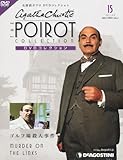 書評 名探偵ポワロDVDコレクション 2011年 9/6号 [雑誌] by みす・れもん