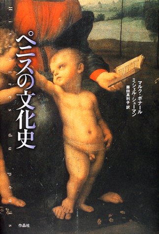 ペニスの文化史