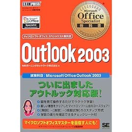 Microsoft Office Specialist教科書 Outlook2003 (マイクロソフトオフィススペシャリスト教科書)