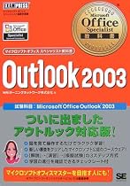 Microsoft Office Specialist教科書 Outlook2003 (マイクロソフトオフィススペシャリスト教科書)