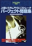 上級システムアドミニストレータパーフェクト問題集〈1999・2000年度版〉