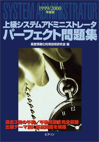 上級システムアドミニストレータパーフェクト問題集〈1999・2000年度版〉