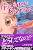 片づけられない私をみつめて (デザートコミックス)