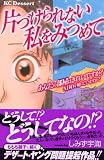 片づけられない私をみつめて (デザートコミックス)