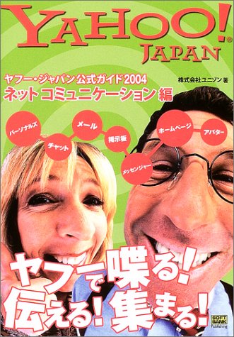Yahoo！ 公式ガイド ネットコミュニケーション編 2004 最新版