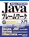 Eclipse3ではじめるJavaフレームワーク入門
