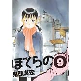 ぼくらの 9 (IKKI COMIX)