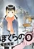 ぼくらの 9 (IKKI COMIX)