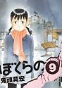 ぼくらの 9 (IKKI COMIX)