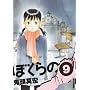 �ڂ���� 9 (IKKI COMIX)