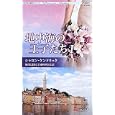 地中海の王子たち １ 暴君に恋をして<br>シャロン・ケンドリック作 藤村 華奈美訳 <br>ハーレクイン<br>683円<br>ISBN:9784596753762
