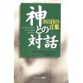 神との対話 365日の言葉