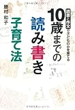 読書と作文で子どもの心を育てる10歳までの読み書き子育て法