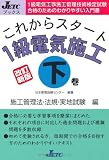 これからスタート1級電気施工〈下〉施工管理法・法規・実地試験編 (JETCブックス)