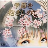 「季節を抱きしめて」 ザ・ドラマCD