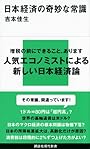 日本経済の奇妙な常識 (講談社現代新書)