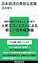 日本経済の奇妙な常識 (講談社現代新書)