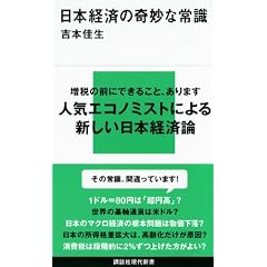 日本経済の奇妙な常識 (講談社現代新書)