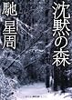 沈黙の森 (（徳間文庫）)