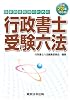 平成23年対応版 行政書士受験六法