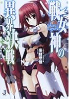 戦女神の異界決戦（ヴァルキリーラグナロク）