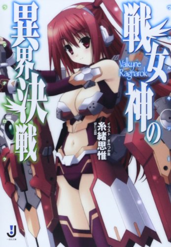 戦女神の異界決戦 (一迅社文庫)