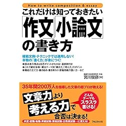 これだけは知っておきたい「作文」「小論文」の書き方 これだけシリーズ