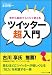 今から始めてらくらく使える ツイッター超入門 (ソフトバンク文庫NF)