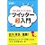 今から始めてらくらく使える ツイッター超入門 (ソフトバンク文庫NF)