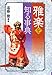 遠藤 徹: 雅楽を知る事典