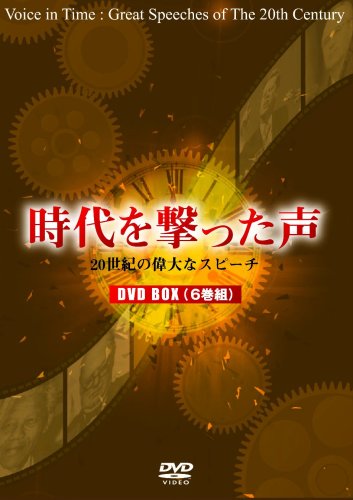 時代を撃った声~20世紀の偉大なスピーチ~(6巻組BOX) [DVD]
