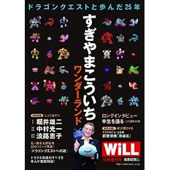 WiLL (マンスリーウィル) 増刊 すぎやまこういち　ワンダーランド 2011年 12月号 [雑誌]
