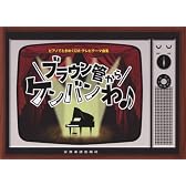ピアノでときめくCM・テレビテーマ曲集 ブラウン管からケンバンわ♪