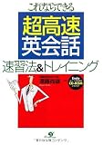 超高速英会話 速習法&トレイニング―これならできる