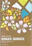 バンドスコア SINGER SONGER/ばらいろポップ (バンド・スコア)-