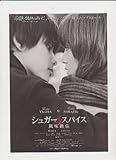 映画チラシ　「シュガー＆スパイス 風味絶佳」監督　中江功　出演　柳楽優弥、沢尻エリカ、大泉洋