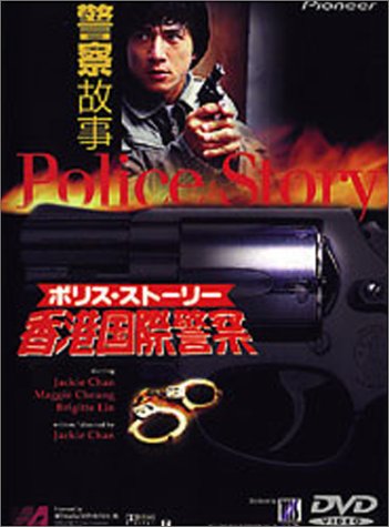 香港ポリス・ストーリー
