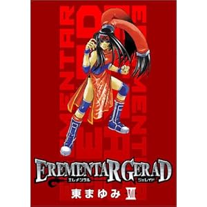 【クリックで詳細表示】EREMENTAR GERAD 7 (BLADE COMICS) ｜ 東 まゆみ ｜ 本 ｜ Amazon.co.jp