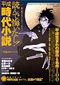 読んで悔いなし!平成時代小説 (タツミムック)