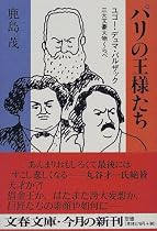 パリの王様たち―ユゴー・デュマ・バルザック三大文豪大物くらべ (文春文庫)