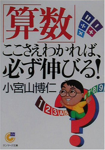 Cover image : 「算数」ここさえわかれば、必ず伸びる！ (サンマーク文庫)