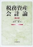 税務資産会計論/